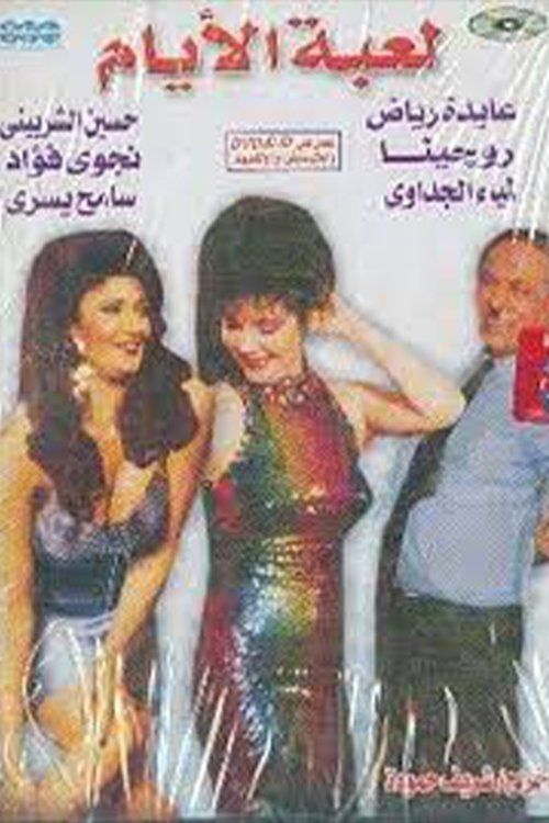 Leabat El-Ayam (1993) poster