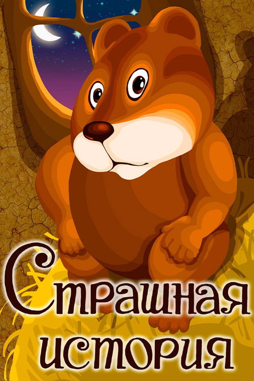 Страшная история (1979) poster