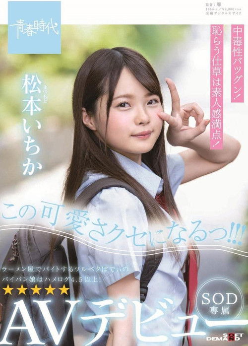 I'm Gonna Be This Cute! Ichika Matsumoto SOD Exclusive AV Debut! (2019) poster