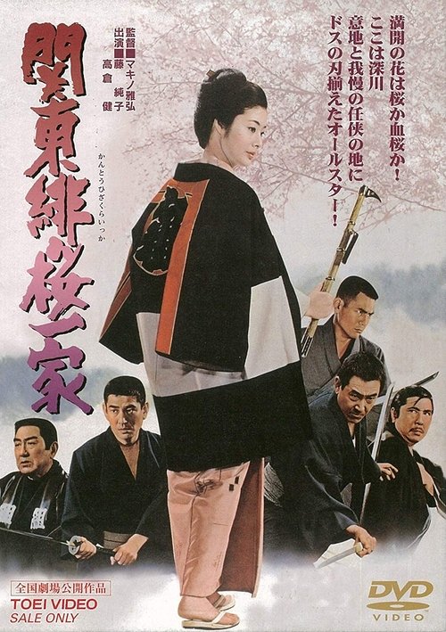 純子引退記念映画 関東緋桜一家 (1972) poster