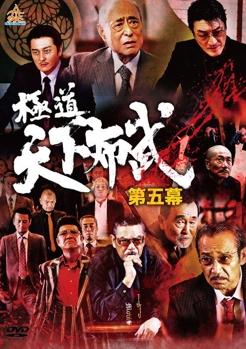 極道天下布武　第五幕 (2017) poster