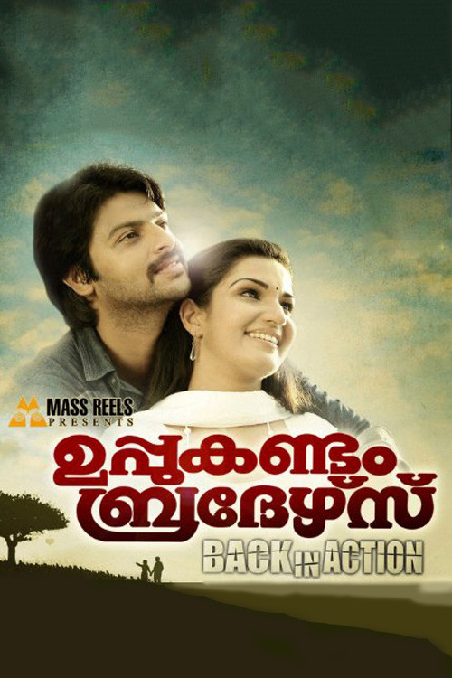 ഉപ്പുകണ്ടം ബ്രദേഴ്‌സ് Back In Action (2011) poster