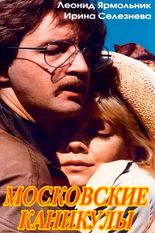 Московские каникулы (1995) poster