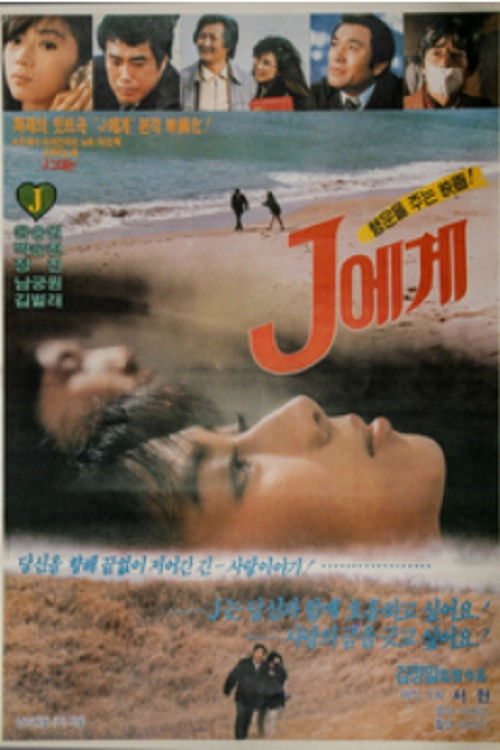 J에게 (1986) poster