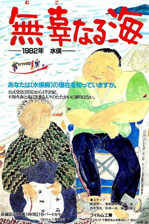 The Innocent Sea (1983) poster