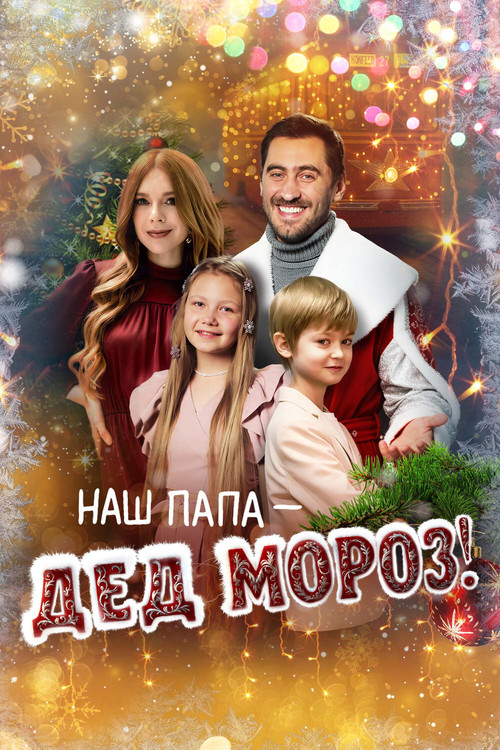 Наш папа – Дед Мороз! (2025) poster