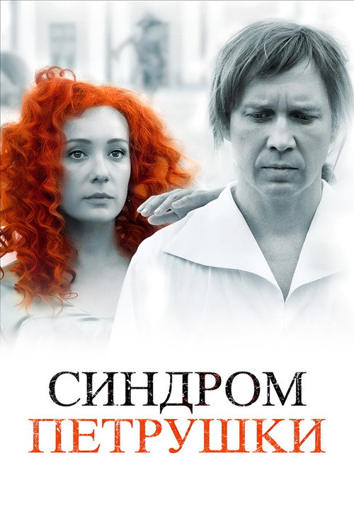 Синдром Петрушки (2015) poster
