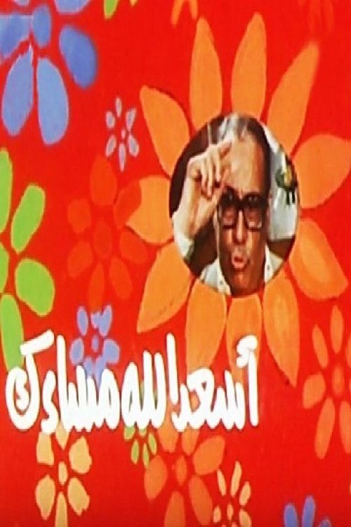 أسعد الله مساءك (1987) poster