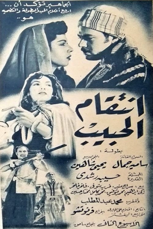 انتقام الحبيب (1951) poster
