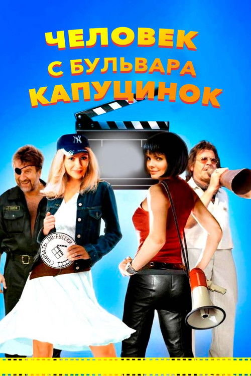 Человек с бульвара КапуциноК (2010) poster
