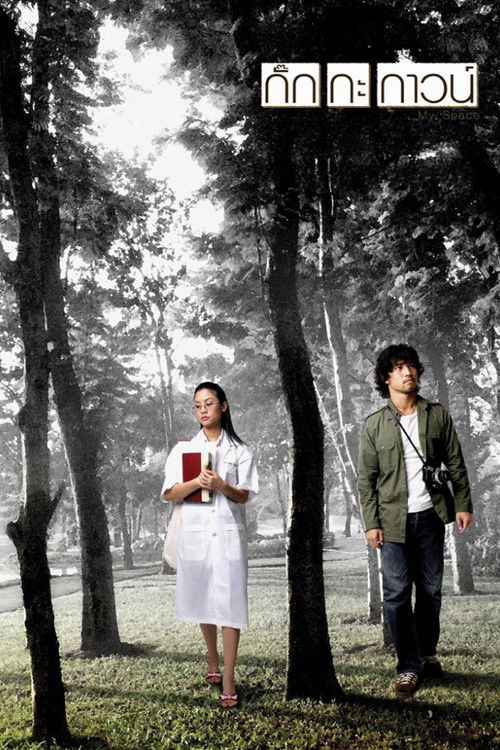 กั๊ก กะ กาวน์ (2004) poster