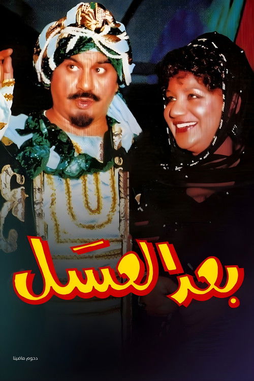 أوبريت بعد العسل (1989) poster