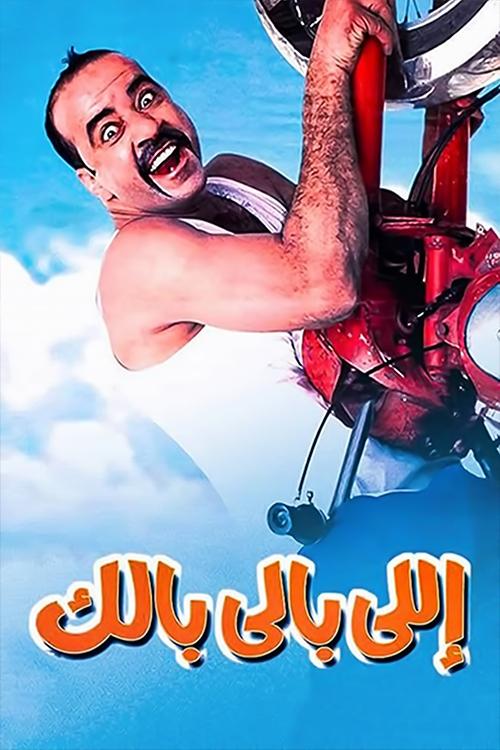 اللي بالي بالك (2003) poster