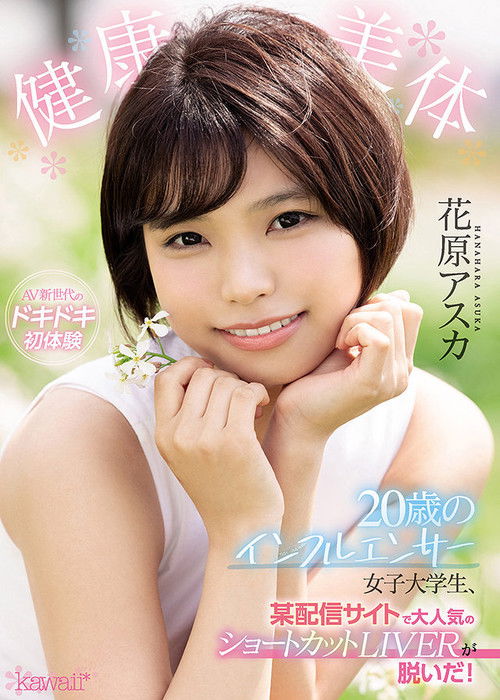 A Healthy And Beautiful Body This Female College Student Is A Super Popular 20-Year Old Influencer With Short Hair, Who Operates A Live Video Streaming Site, And Now She’s Getting Naked For Us! Asuka Hanahara (2021) poster