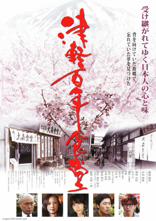 Tsugaru (2011) poster
