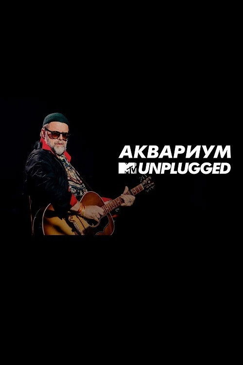 MTV UNPLUGGED: Аквариум (2018) poster