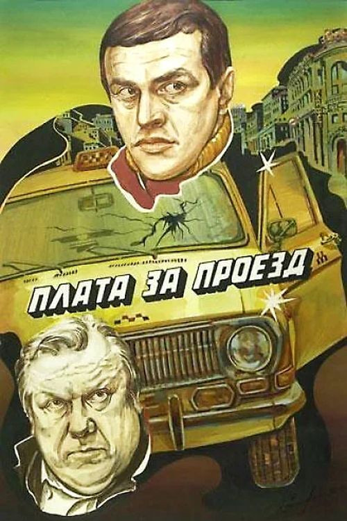 Плата за проезд (1986) poster