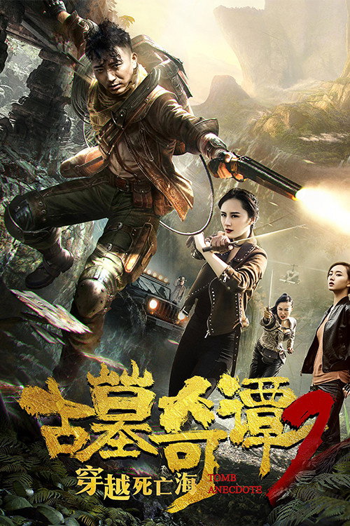 古墓奇谭2穿越死亡海 (2018) poster