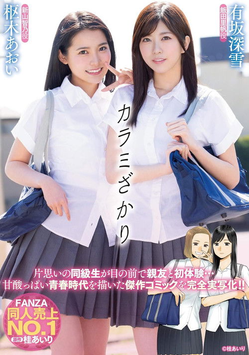 カラミざかり 有坂深雪 枢木あおい (2019) poster