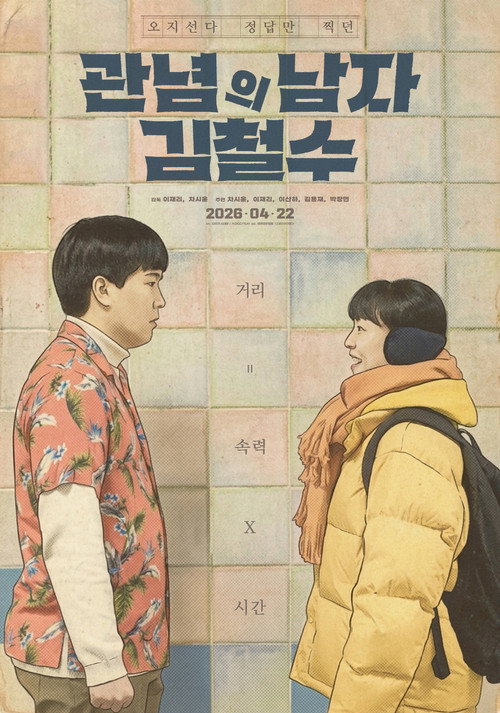 관념의 남자 김철수 (2026) poster