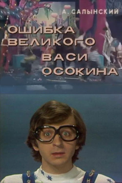 Ошибка великого Васи Осокина (1984) poster