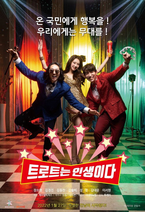 트로트는 인생이다 (2022) poster