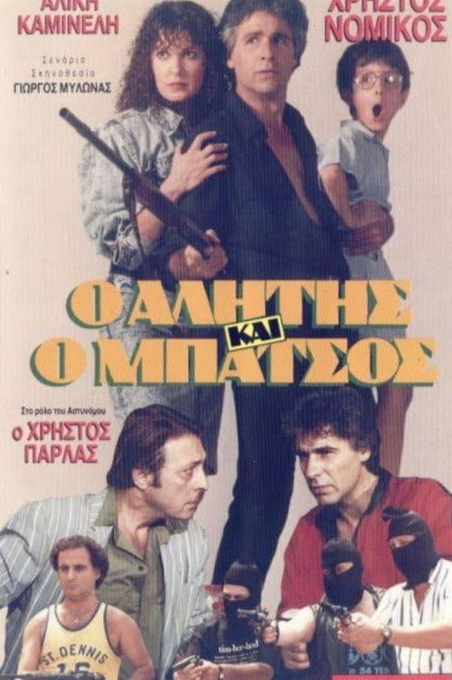 Alitis kai batsos (1989) poster