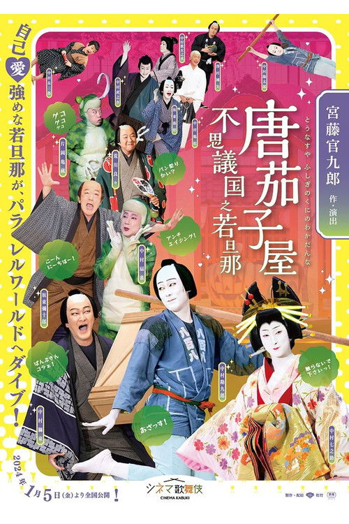 唐茄子屋 不思議国之若旦那 (2024) poster