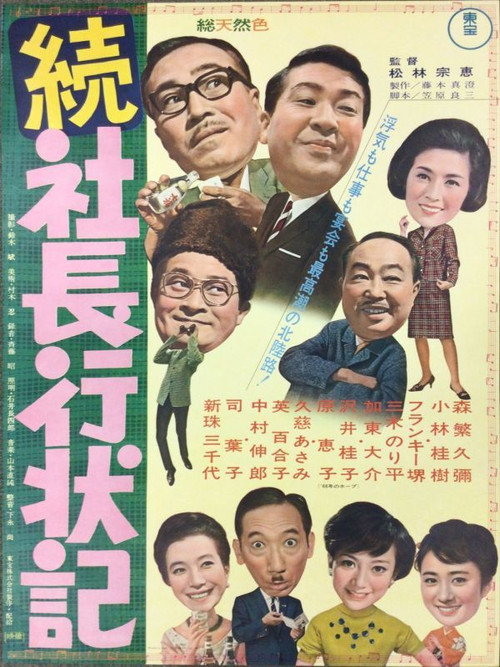 続 社長行状記 (1966) poster