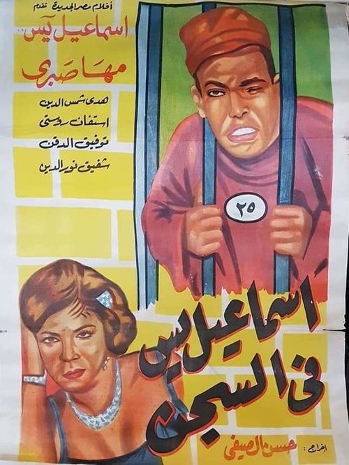 Ismail Yassine in Prison (1960) poster
