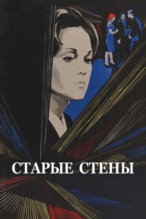Старые стены (1973) poster