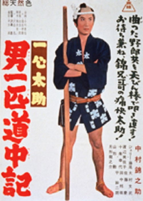 一心太助 男一匹道中記 (1963) poster