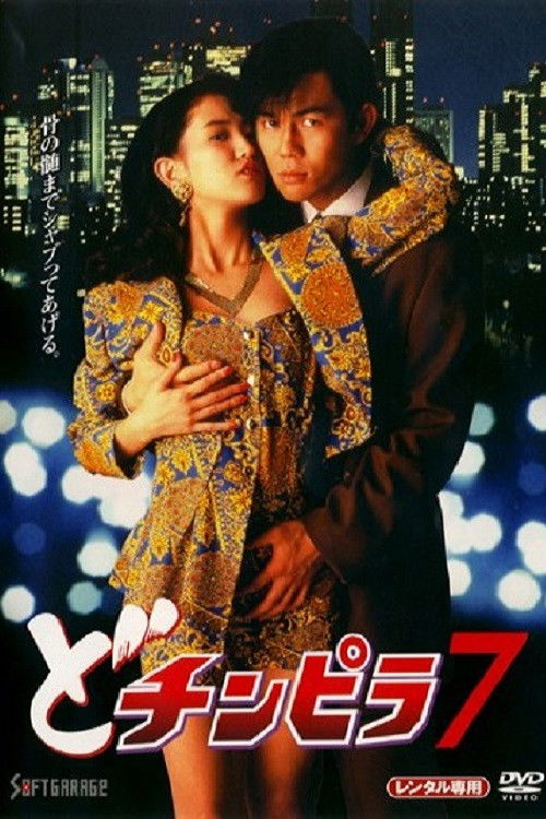 Dochinpira 7 (1994) poster