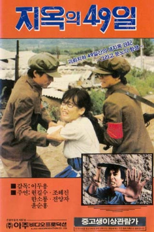 지옥의 49일 (1979) poster