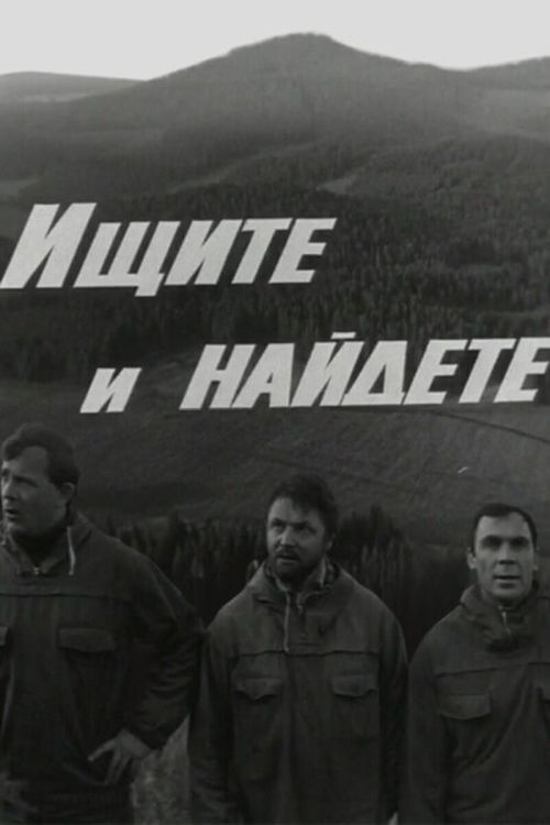 Ищите и найдёте (1970) poster