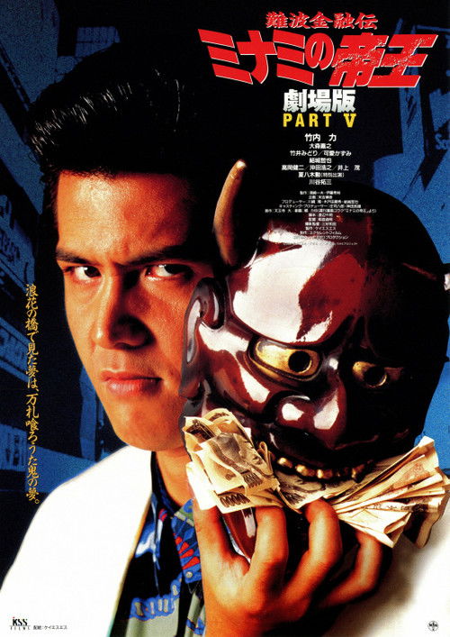 The King of Minami: Sweet Trap (1995) poster