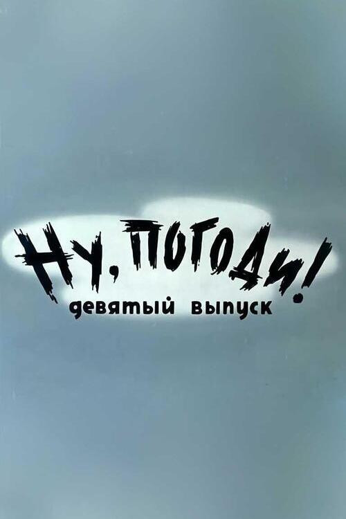 Ну, погоди! Выпуск 9 (1976) poster