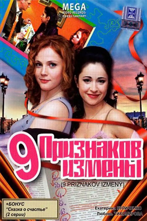 9 признаков измены (2008) poster