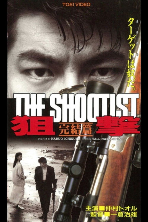 狙撃 完結篇 THE SHOOTIST (1994) poster