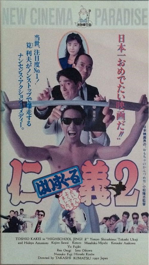 High School Jingi 2: Taihen yoku dekimashita (1992) poster
