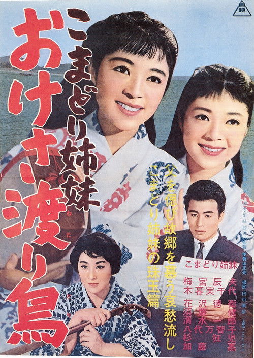 Komadori shimai oke-sa wataridori (1962) poster