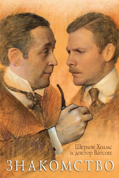 Sherlock Holmes and Dr. Watson: Acquaintance (1980) poster