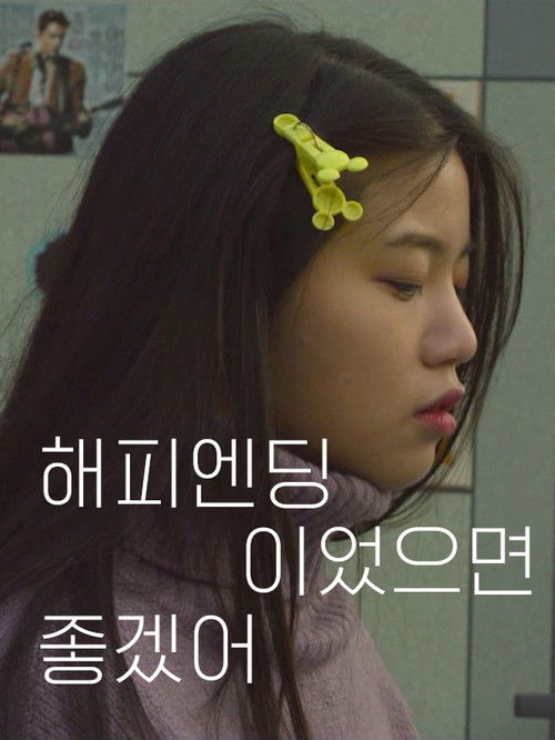 Want Happy Ending (2018) poster