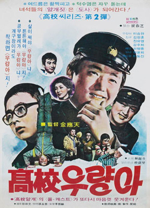 고교 우량아 (1977) poster