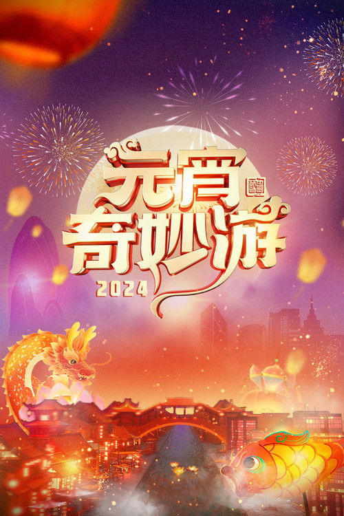 2024 Adventures on Lantern Festival (2024) poster