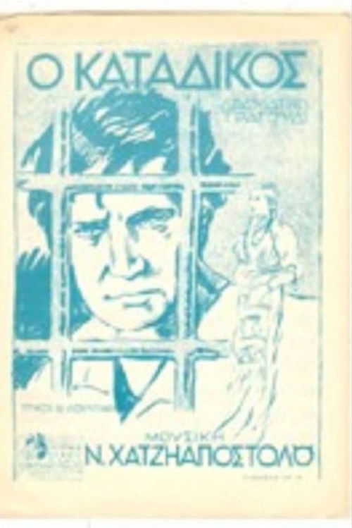 Ο κατάδικος (1930) poster