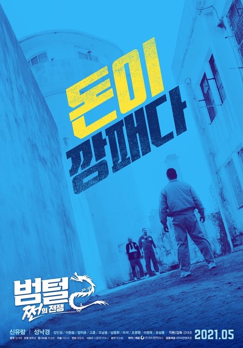 범털 2: 쩐의 전쟁 (2021) poster