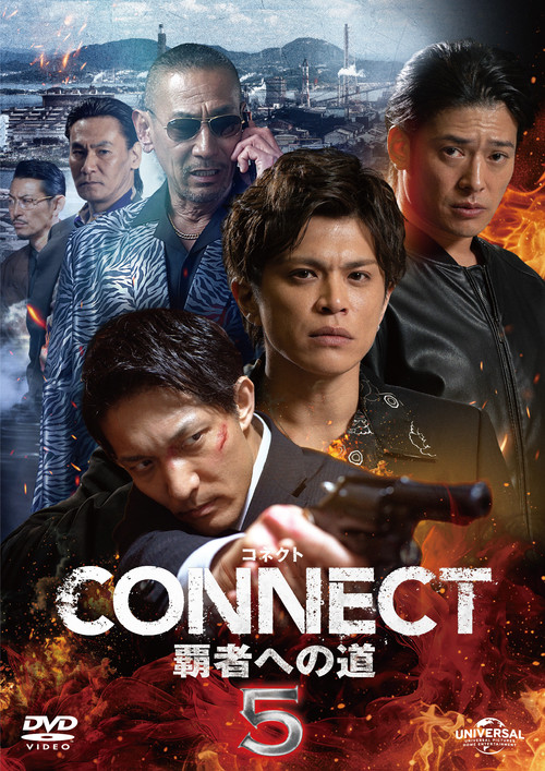 CONNECT 覇者への道　５ (2024) poster