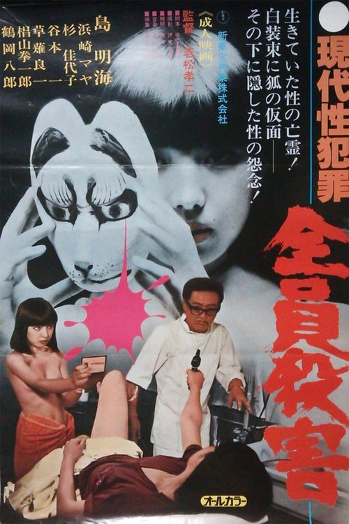 Gendai sei hanzai: Zenin satsugai (1979) poster