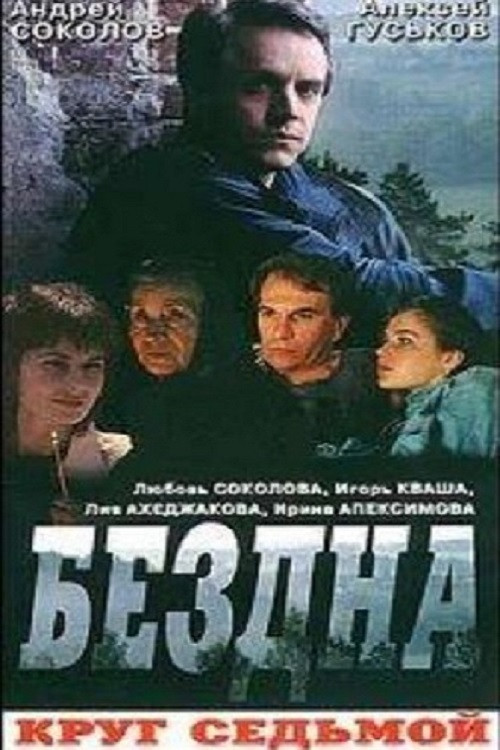 Бездна, круг седьмой (1993) poster